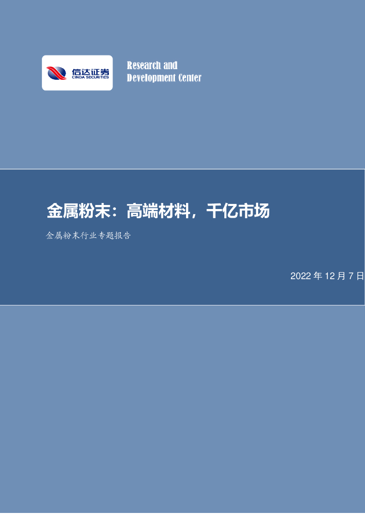 信达证券：金属粉末行业专题报告：金属粉末：高端材料，千亿市场