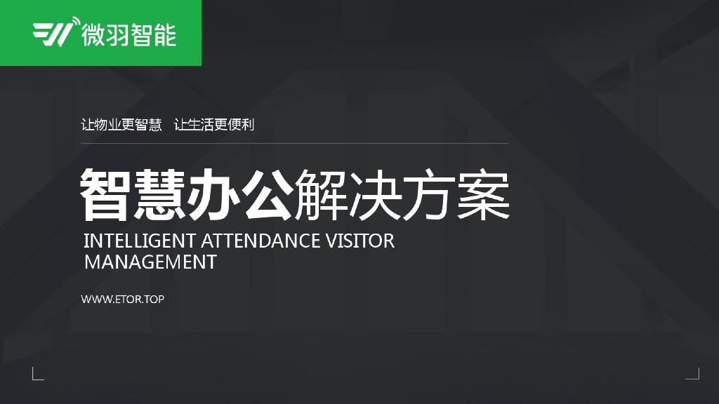 智慧办公解决方案