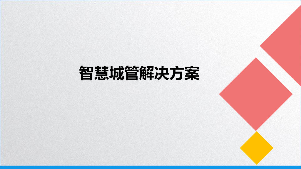 智慧城管解决方案