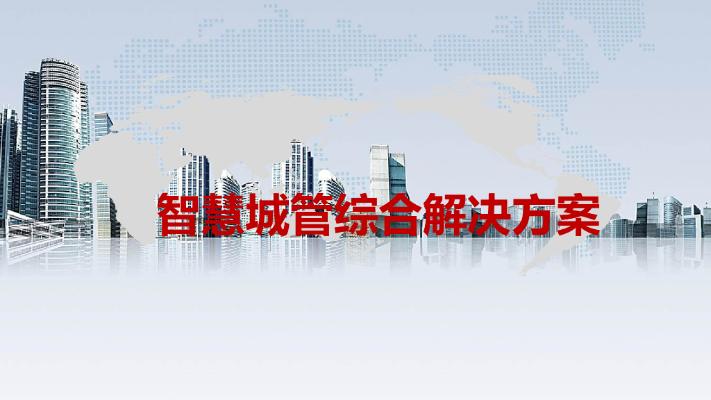 智慧城管综合解决方案