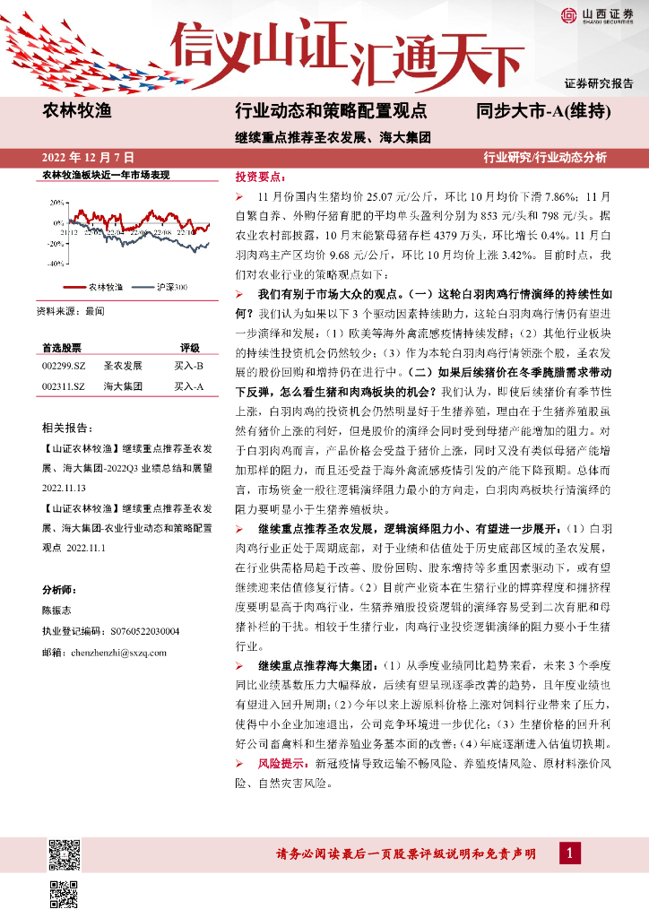 山西证券：农林牧渔行业动态和策略配置观点：继续重点推荐圣农发展、海大集团