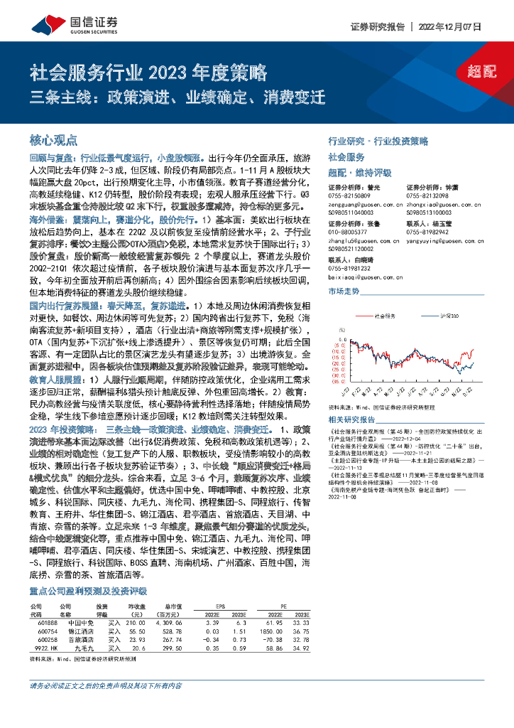 国信证券：社会服务行业2023年度策略：三条主线：政策演进、业绩确定、消费变迁