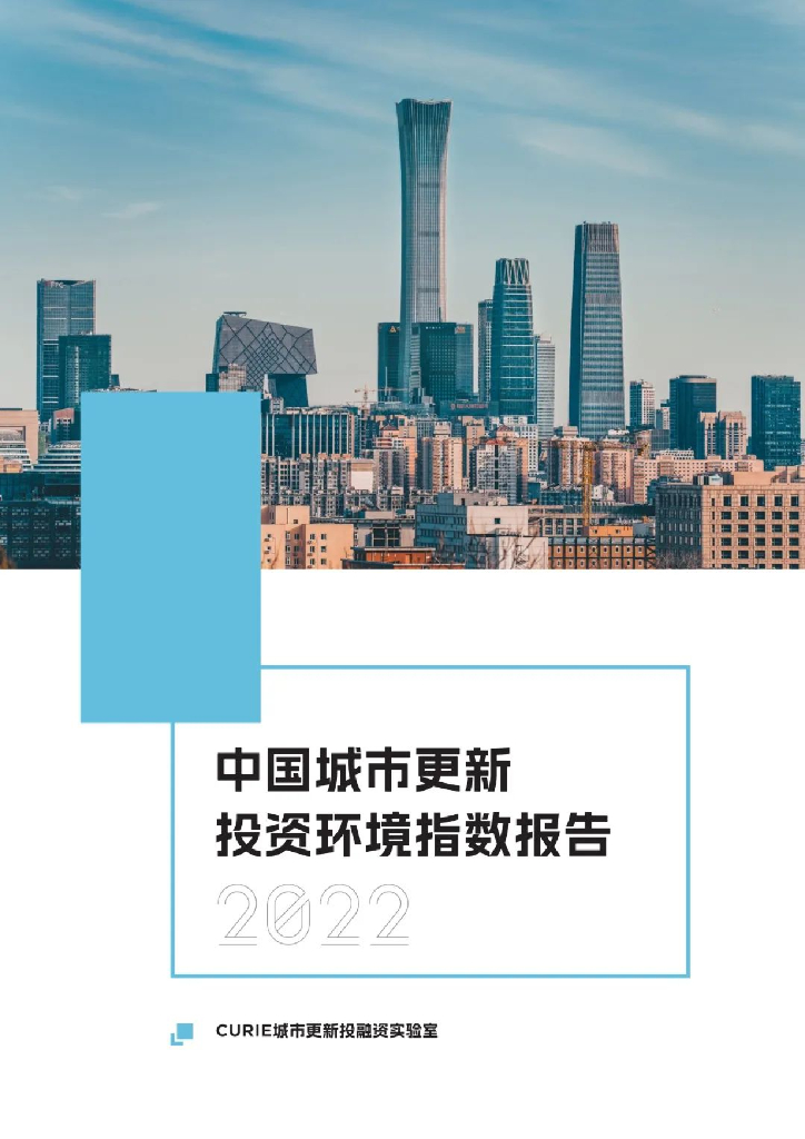 CURIE城市更新投融资实验室：中国城市更新投资环境指数报告（2022）