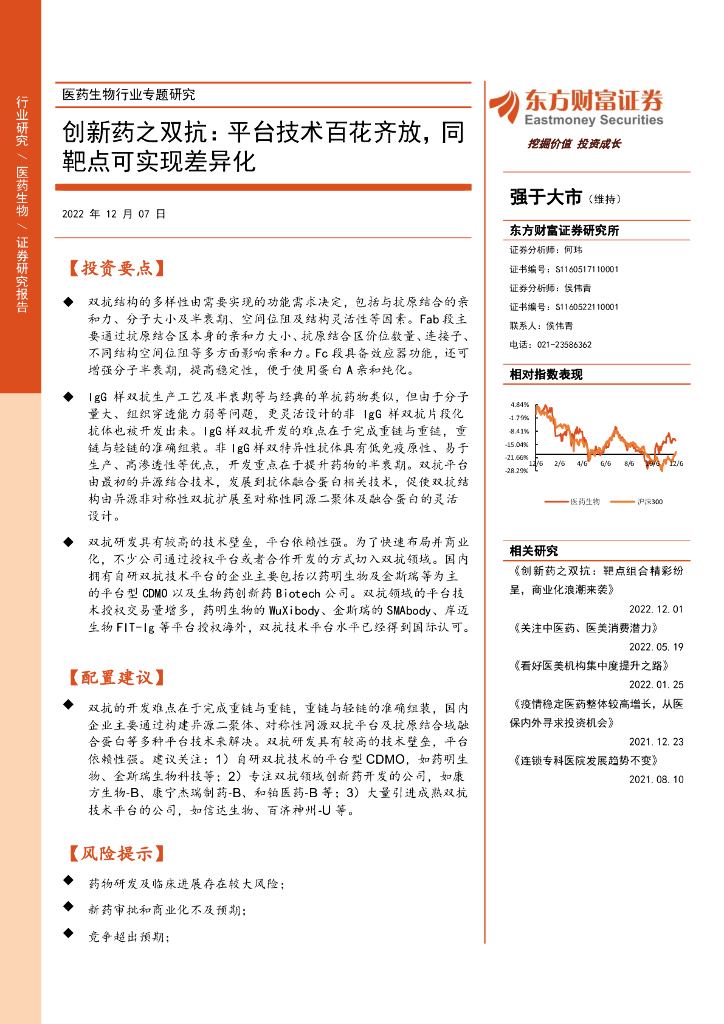 东方财富证券：医药生物行业专题研究：创新药之双抗：平台技术百花齐放，同靶点可实现差异化