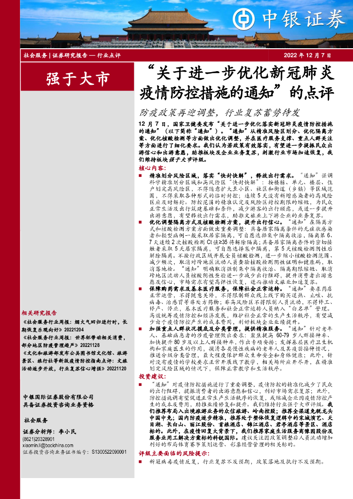 中银证券：社会服务“关于进一步优化新冠肺炎疫情防控措施的通知”的点评：防疫政策再迎调整，行业复苏蓄势待发