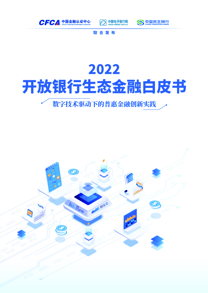 中国金融认证中心：2022开放银行生态金融白皮书 海报