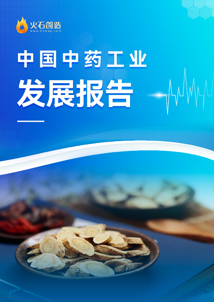 火石创造：中国中药工业发展报告（节选）