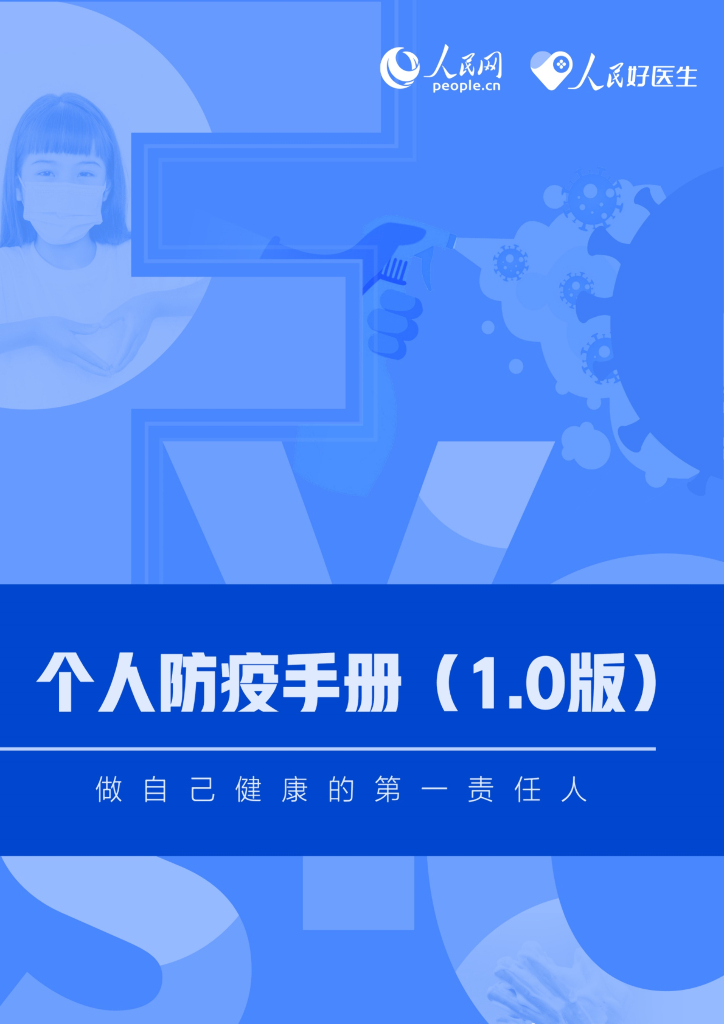 人民好医生：新冠肺炎个人防疫手册（1.0版）