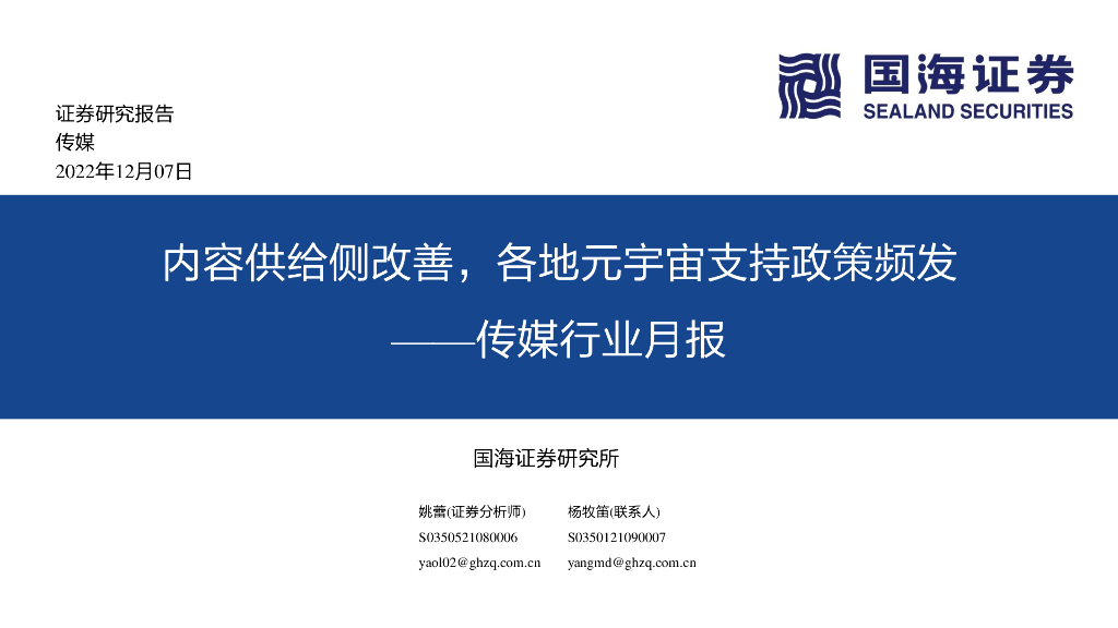 国海证券：传媒行业月报：内容供给侧改善，各地<em>元宇宙</em>支持政策频发 海报