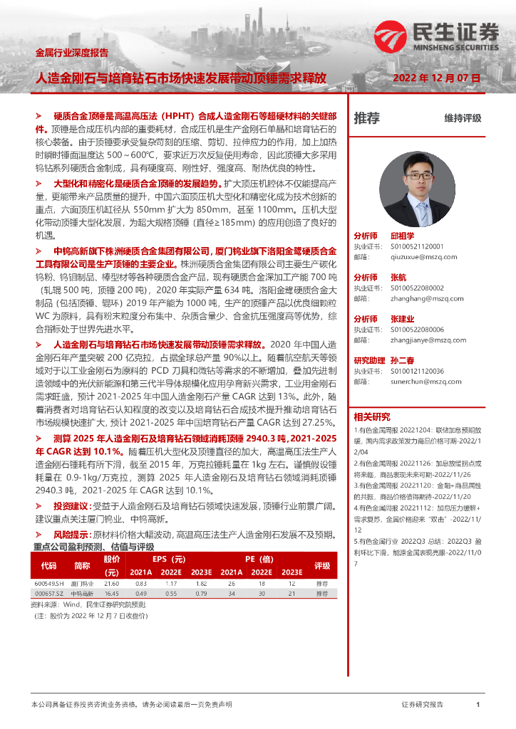民生证券：金属行业深度报告：人造金刚石与培育钻石市场快速发展带动顶锤需求释放