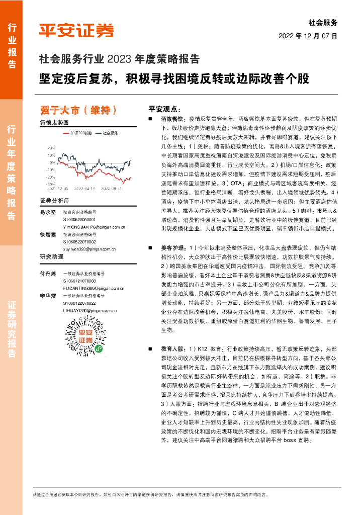 平安证券：社会服务行业2023年度策略报告：坚定疫后复苏，积极寻找困境反转或边际改善个股