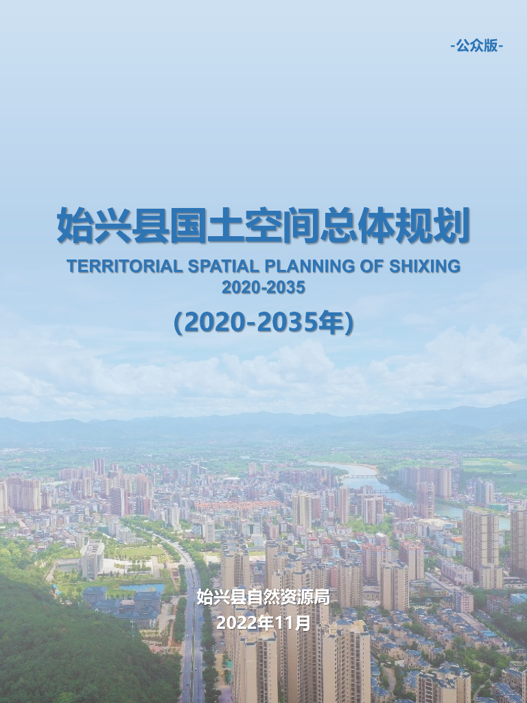 始兴县国土空间总体规划（2020-2035年）