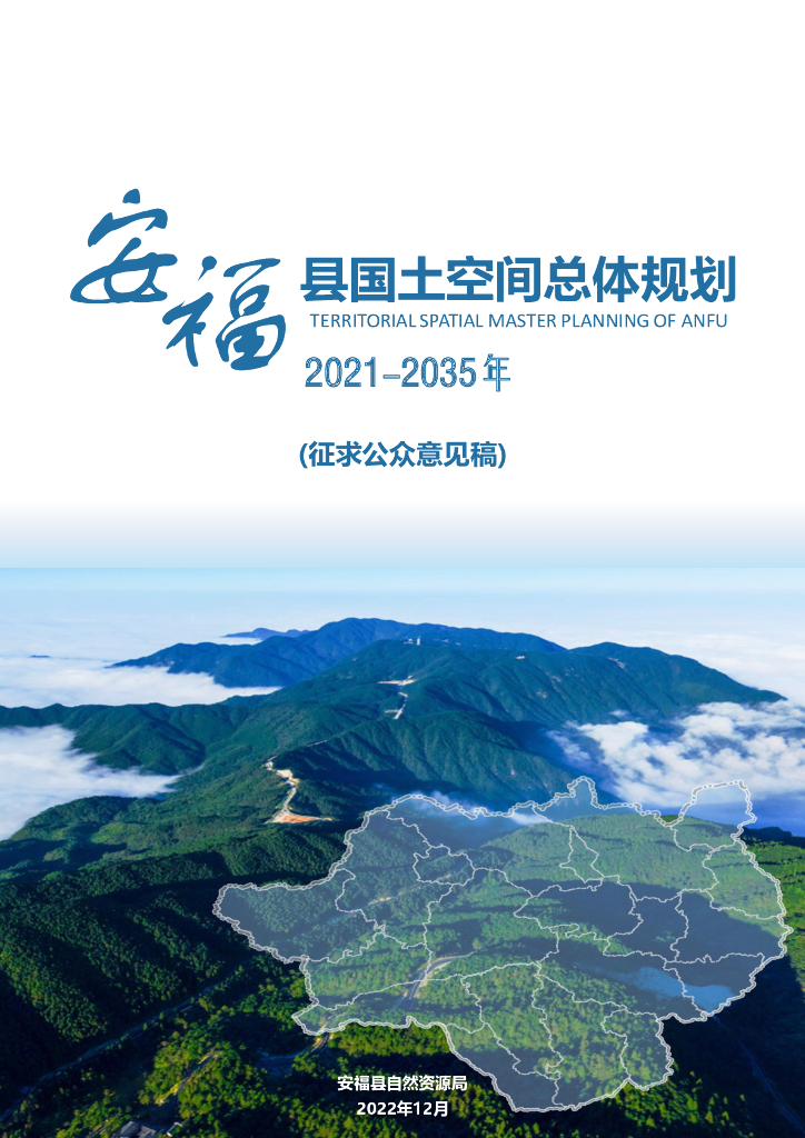 安福县国土空间总体规划（2021-2035 年）（征求公众意见稿）