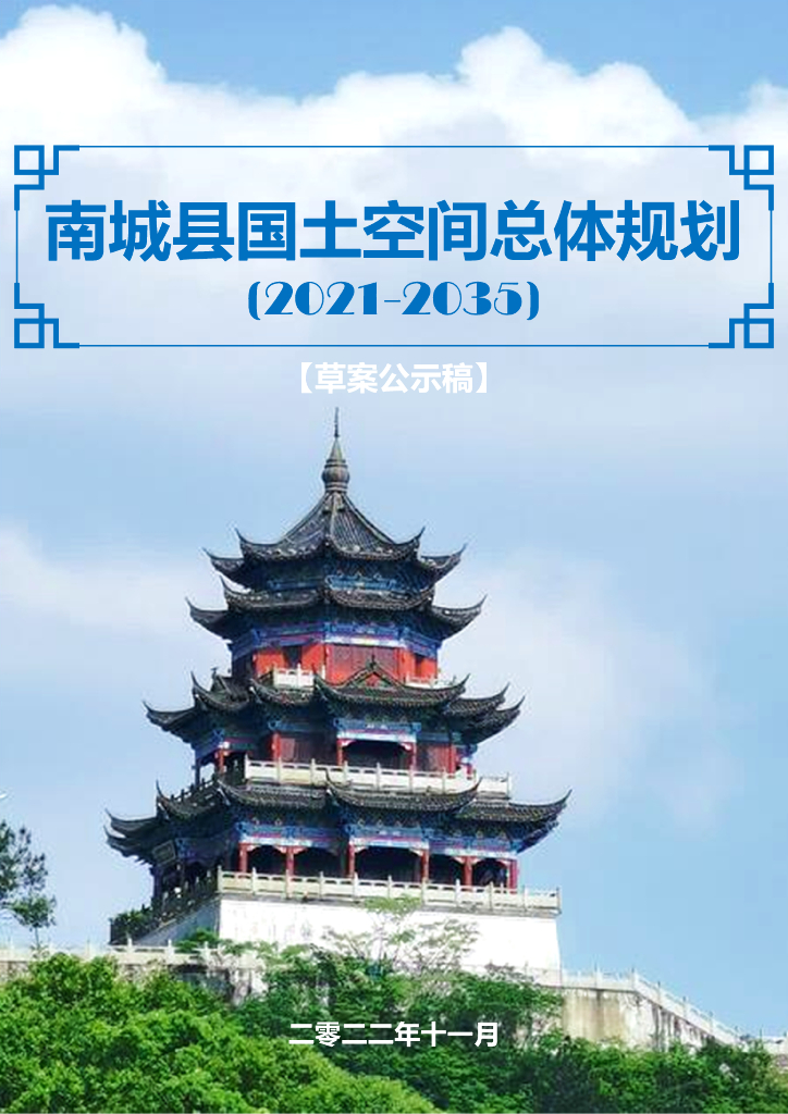 南城县国土空间总体规划（2021-2035年）草案公示稿