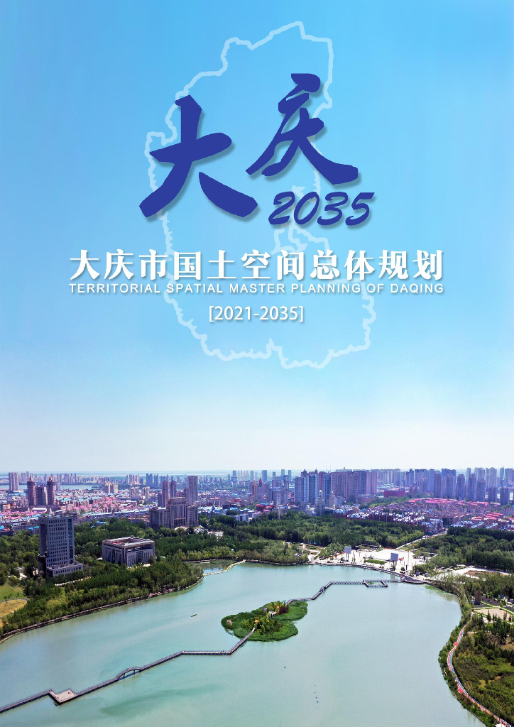 黑龙江省大庆市国土空间总体规划（2021-2035年）