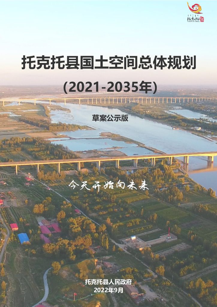 托克托县国土空间总体规划（2021-2035年）（公示稿）
