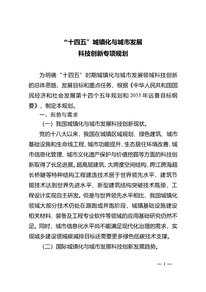 科技部&住建部：“十四五”城镇化与城市发展科技创新专项规划 海报
