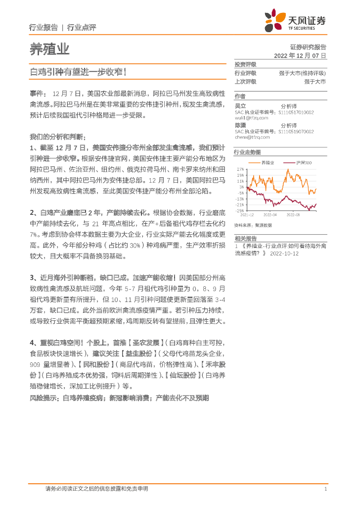 天风证券：养殖业行业点评：白鸡引种有望进一步收窄！