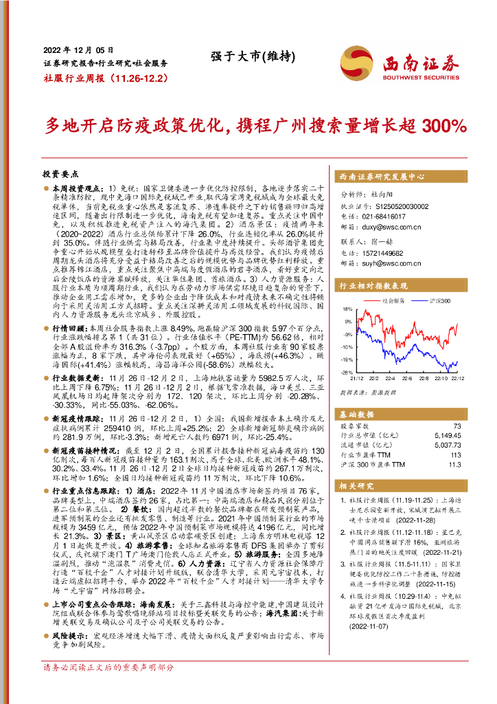 西南证券：社服行业周报：多地开启防疫政策优化，携程广州搜索量增长超300%