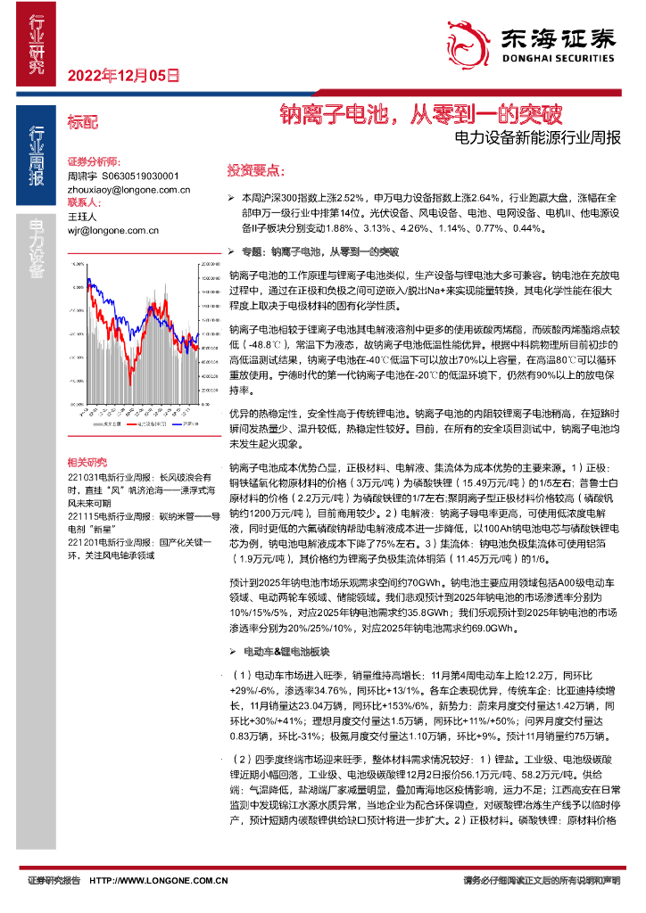 东海证券：电力设备新<em>能源</em>行业周报：钠离子电池，从零到一的突破 海报
