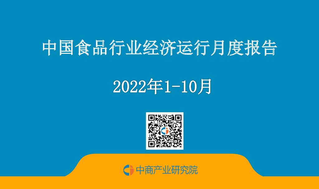 中商产业研究院：中国食品行业经济运行月度报告（2022年1-10月）