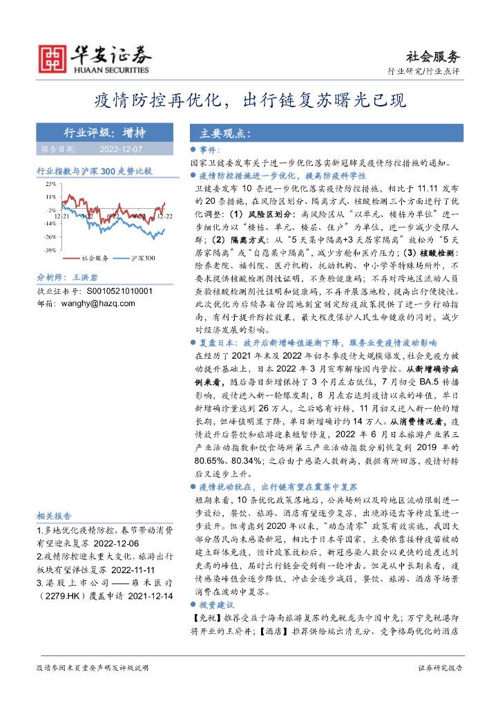 华安证券：社会服务：疫情防控再优化，出行链复苏曙光已现