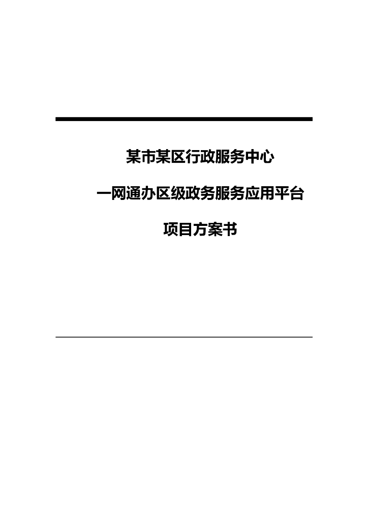 某市某区行政服务中心一网通办区级政务服务应用平台项目方案书 海报