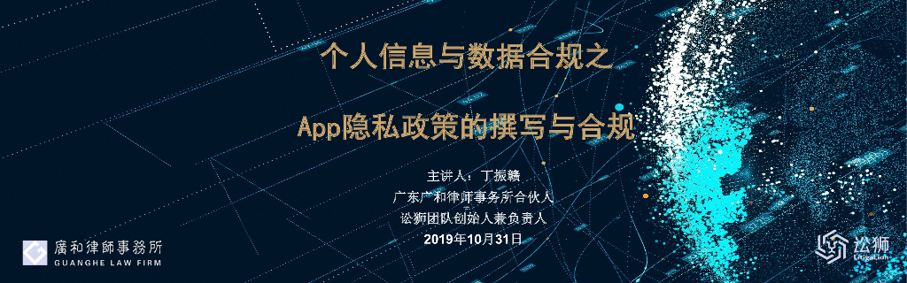 个人信息保护与数据合规之App隐私政策的撰写与合规