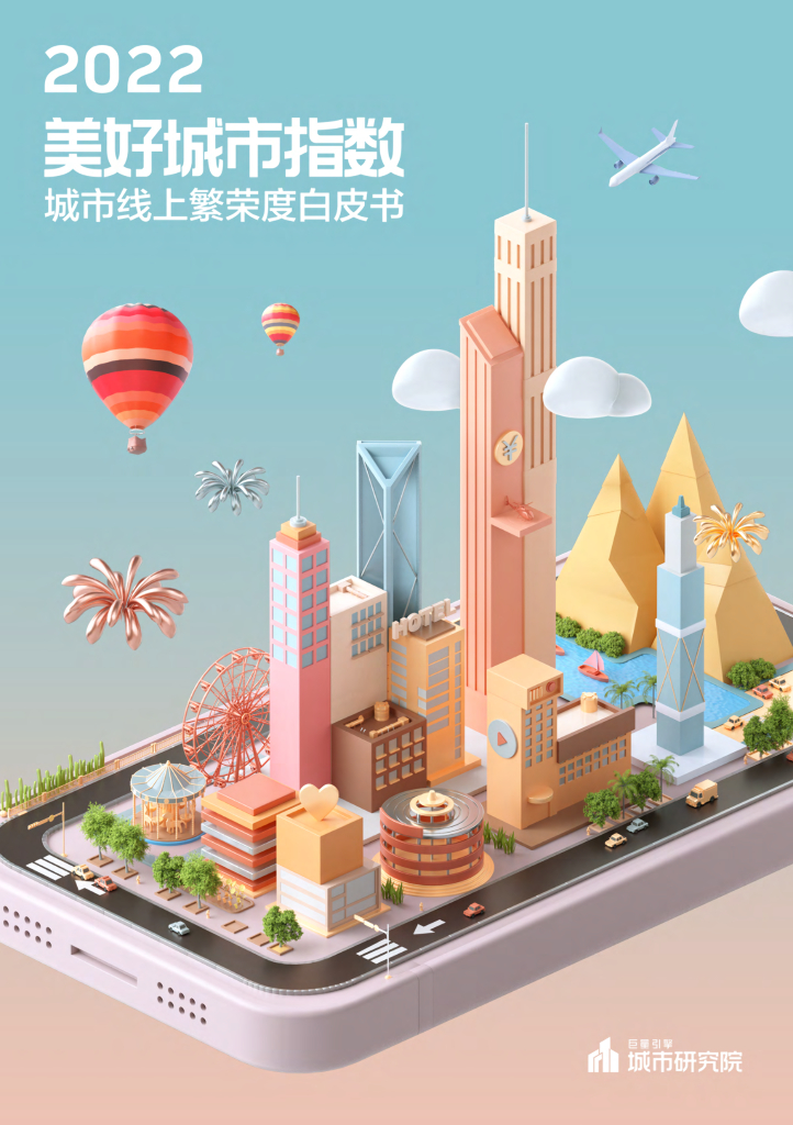 巨量引擎：2022美好城市指数白皮书