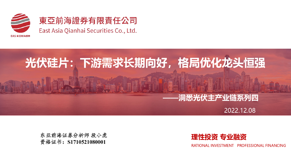 东亚前海证券：洞悉光伏主产业链系列四：光伏硅片：下游需求长期向好，格局优化龙头恒强 海报