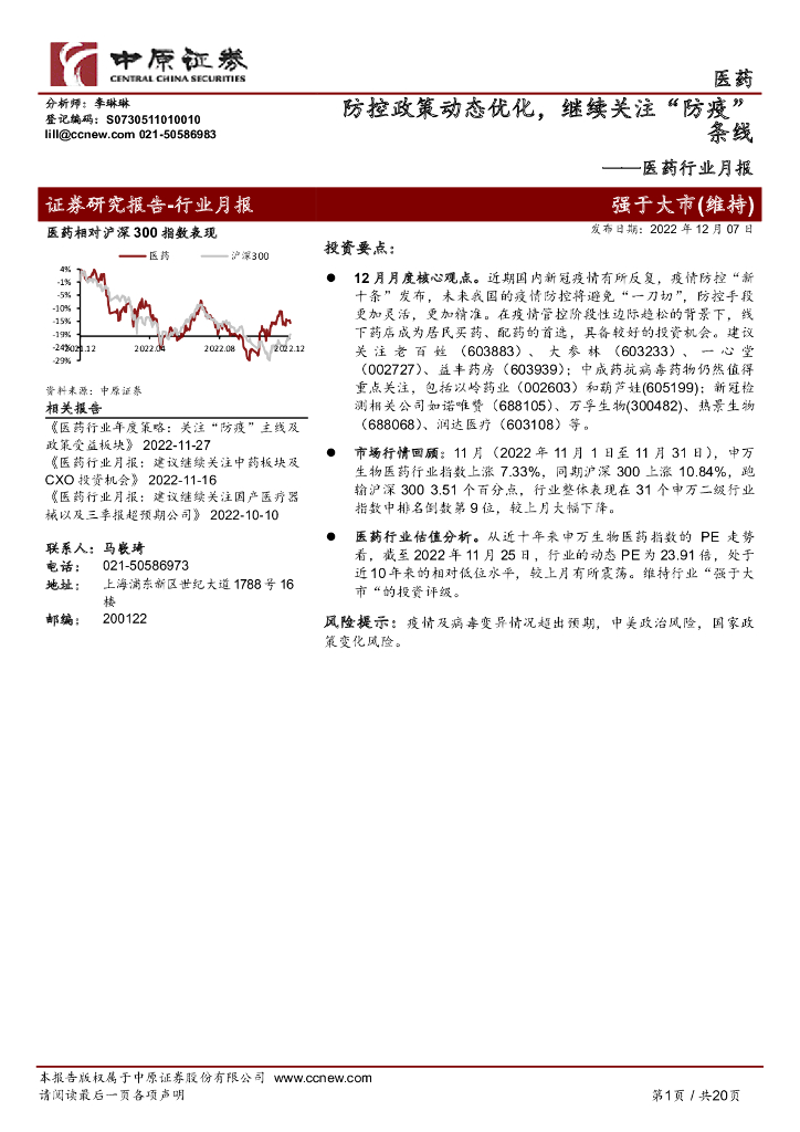 中原证券：医药行业月报：防控政策动态优化，继续关注“防疫”条线