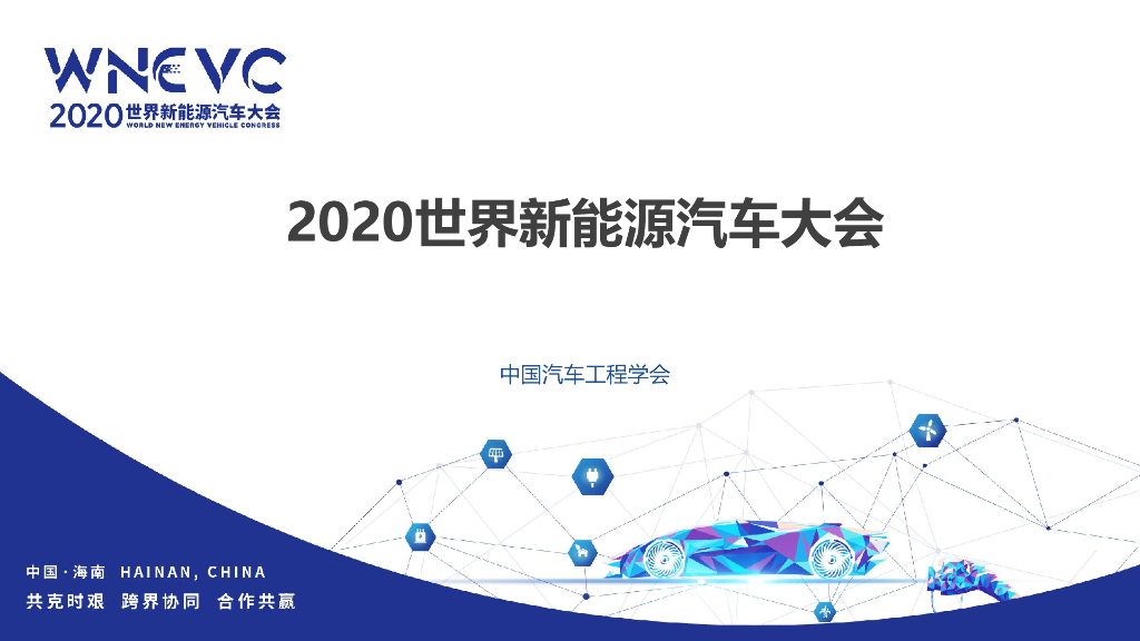 中国汽车工程学会：2020世界新<em>能源</em>汽车大会：会后报告 海报