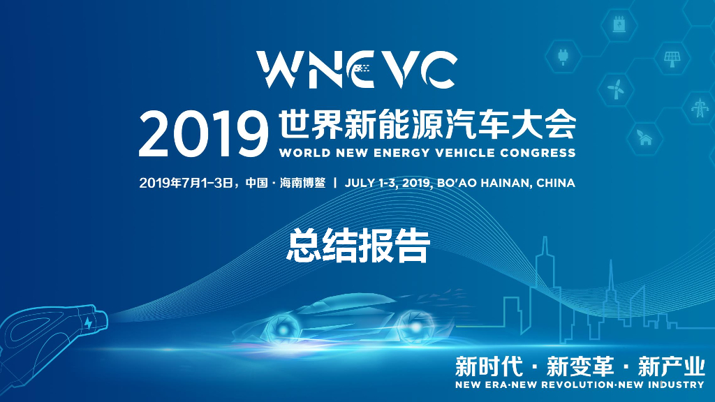 中国汽车工程学会：2019世界新<em>能源</em>汽车大会：会后报告 海报