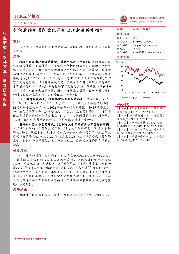 东亚前海证券：农林牧渔行业点评报告：如何看待美国阿拉巴马州出现禽流感疫情？
