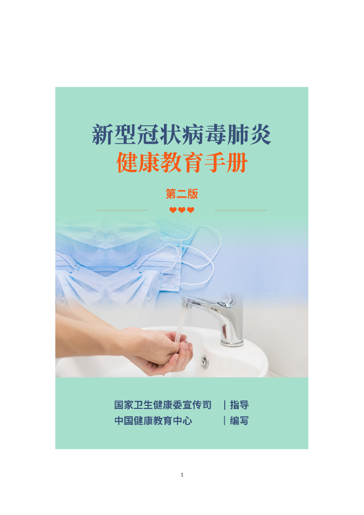 中国健康教育中心：新型冠状病毒肺炎健康教育手册（第二版）