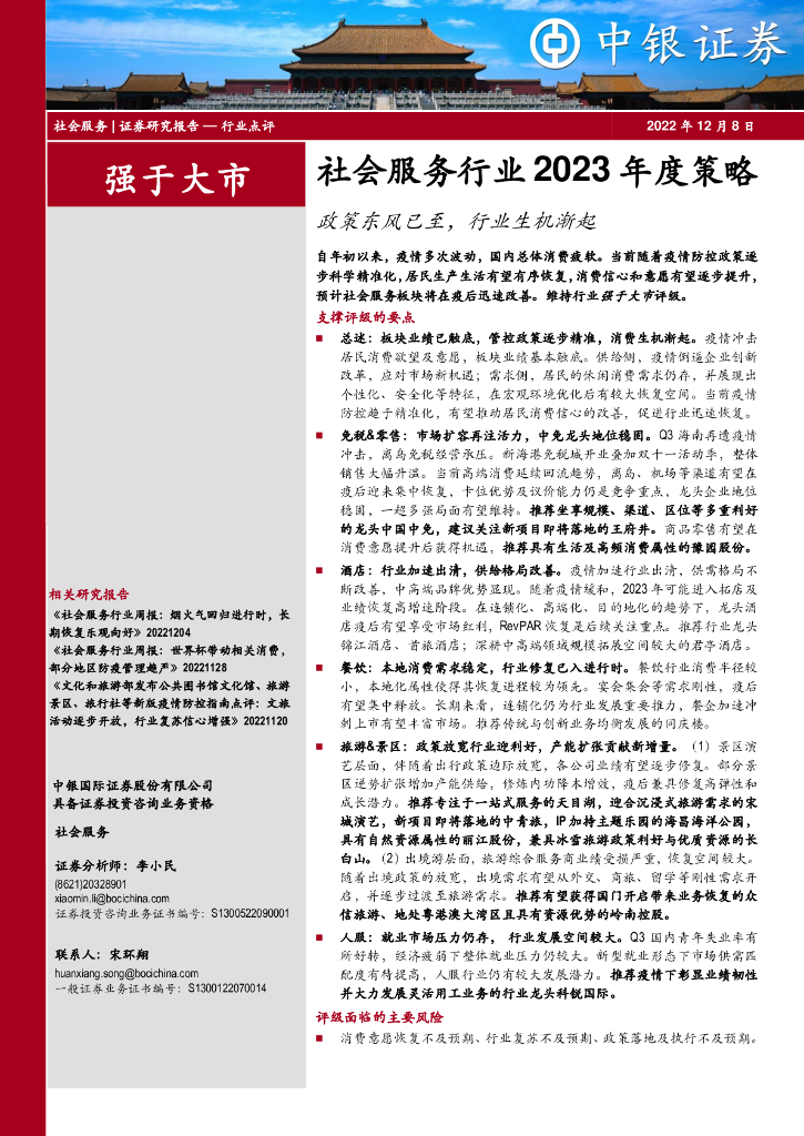 中银证券：社会服务行业2023年度策略：政策东风已至，行业生机渐起