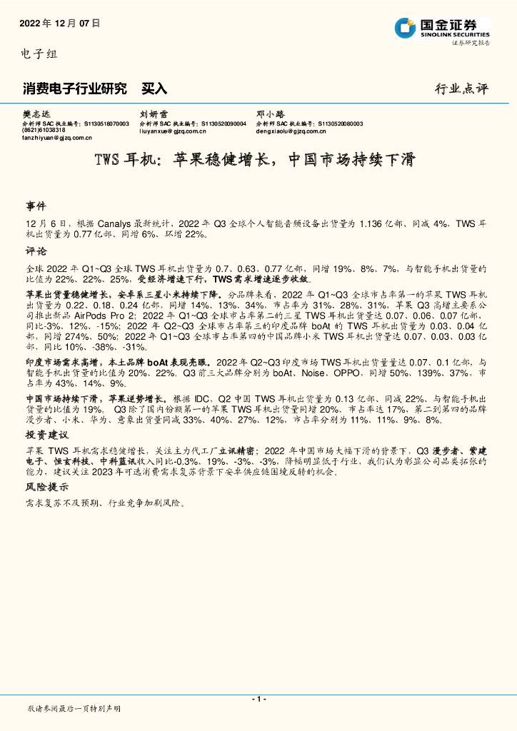 国金证券：消费电子行业研究：TWS耳机：苹果稳健增长，中国市场持续下滑