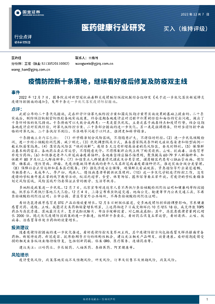 国金证券：医药健康行业研究：疫情防控新十条落地，继续看好疫后修复及防疫双主线