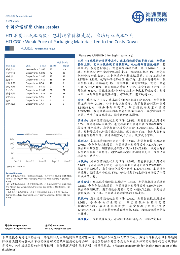 海通国际：HTI消费品成本指数：包材现货价格走弱，推动行业成本下行