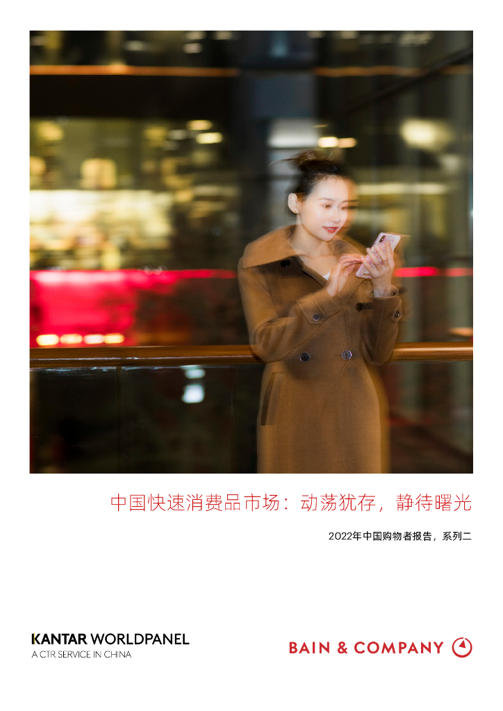 凯度消费者指数&贝恩：2022年中国购物者报告，系列二：中国快速消费品市场：动荡犹存，静待曙光
