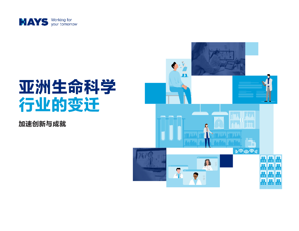 瀚纳仕：亚洲生命科学行业的变迁
