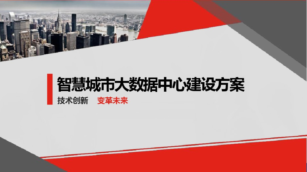 智慧城市大数据中心建设方案