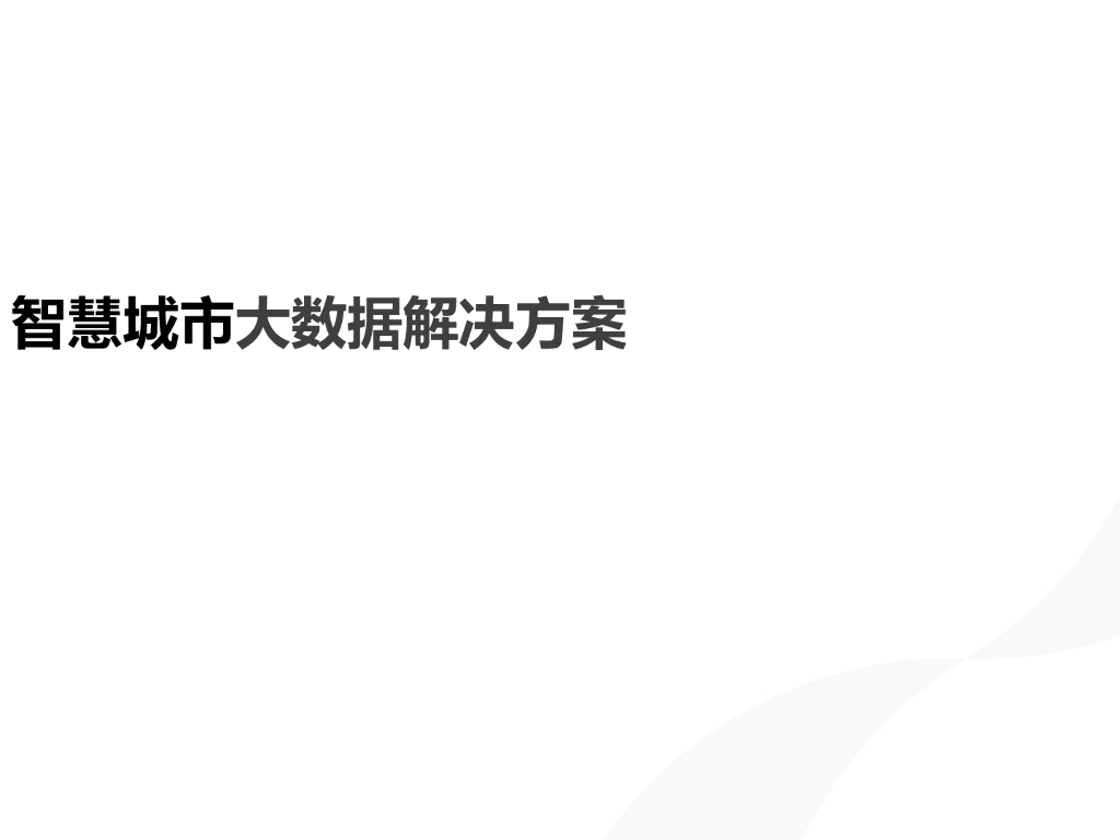 智慧城市大数据解决方案