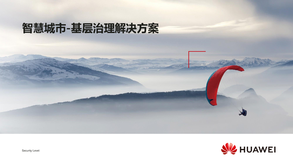 智慧城市-基层治理解决方案