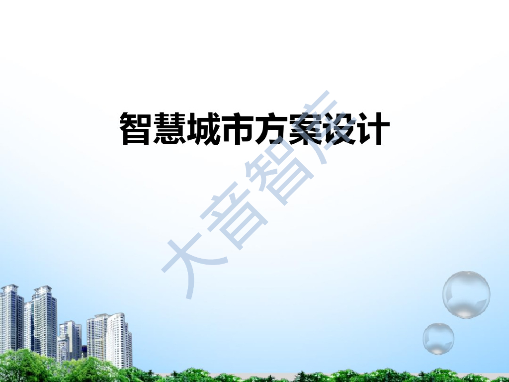 智慧城市方案设计