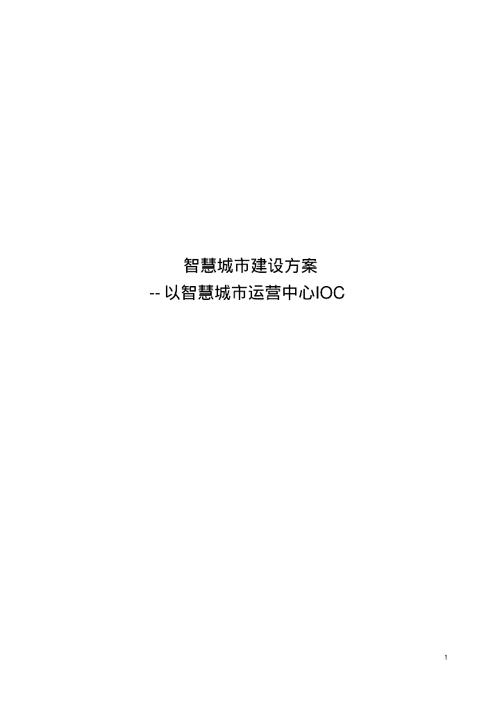 智慧城市运营中心IOC设计方案