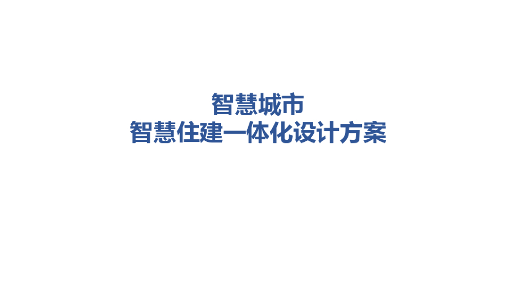智慧城市智慧住建一体化设计方案