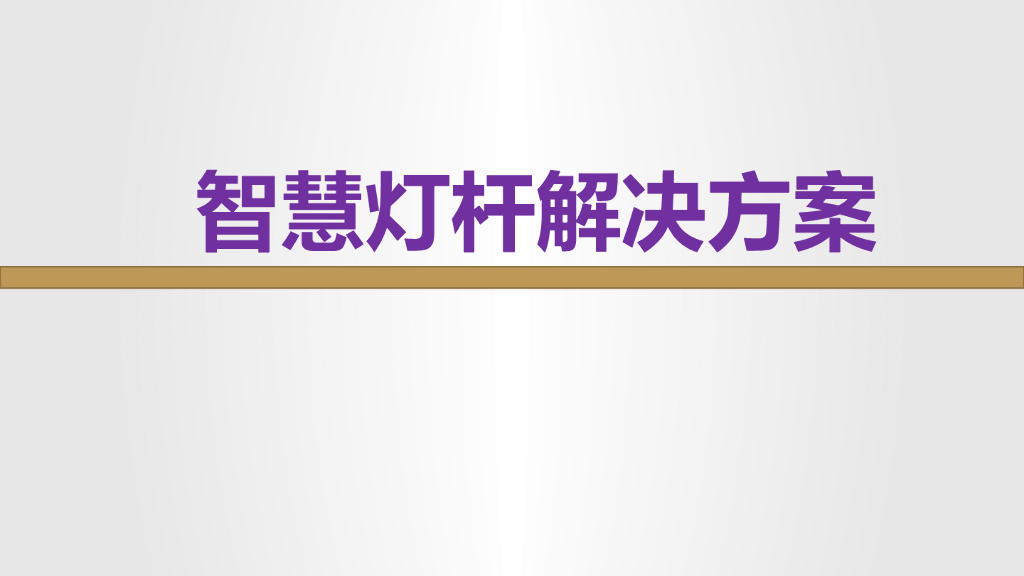 智慧灯杆解决方案