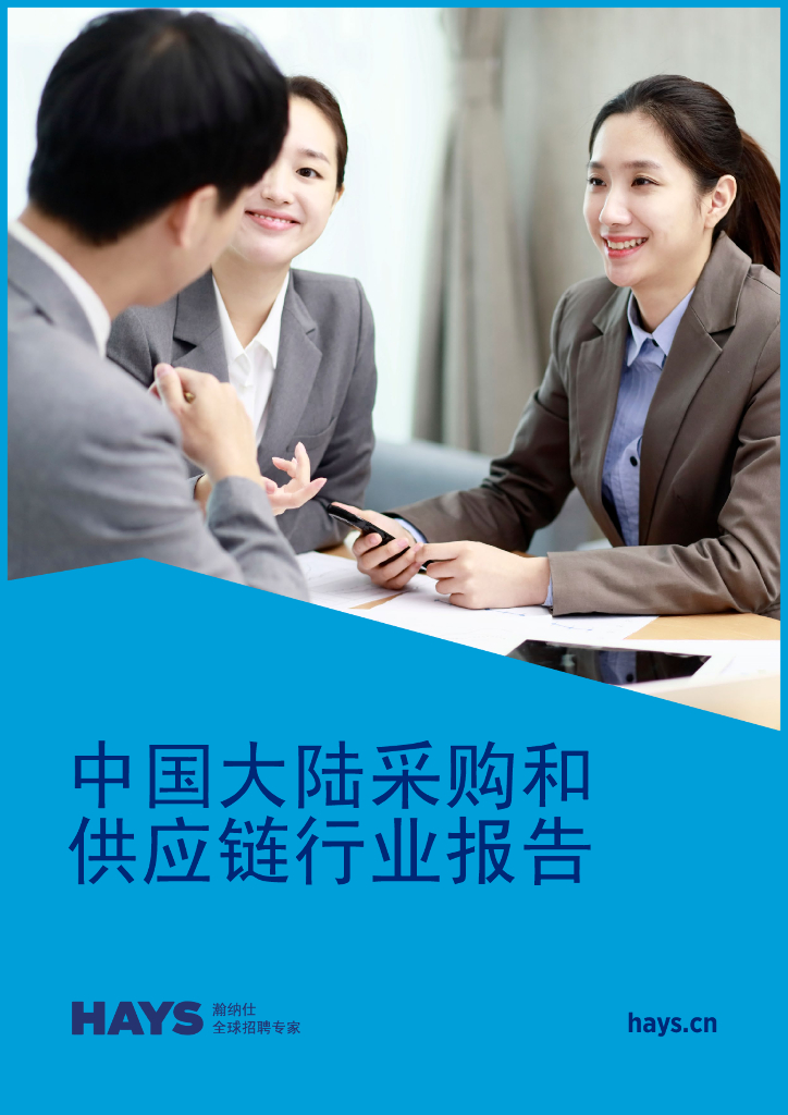 瀚纳仕：2021年中国大陆采购和<em>供应链</em>行业报告 海报