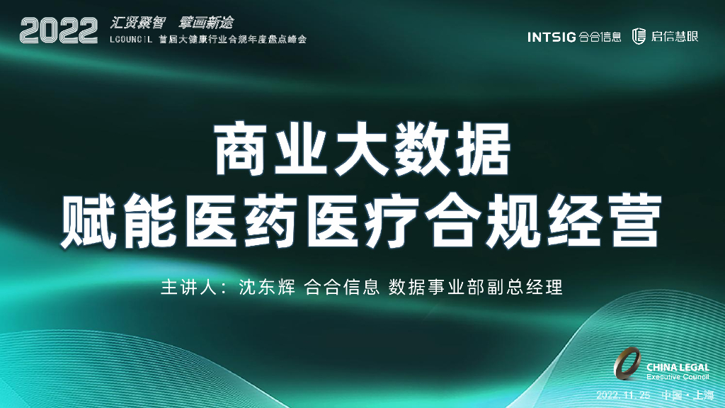 合合信息：商业大数据赋能医药医疗合规经营